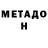 МЕТАДОН белоснежный cavendish