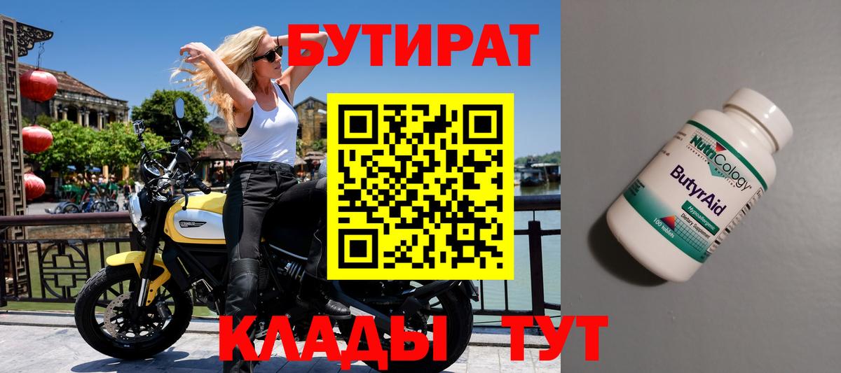 Бутират BDO  Вход с VPN  Лениногорск 